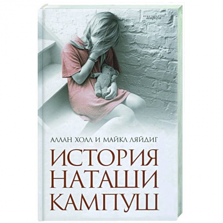 Книги, книга История Наташи Кампуш купить по низкой цене
