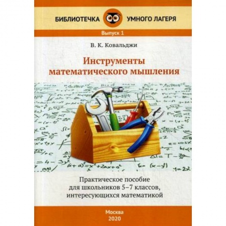Математика. Алгебра. Геометрия, книга Инструменты математического мышления. 5-7 классы купить по низкой цене