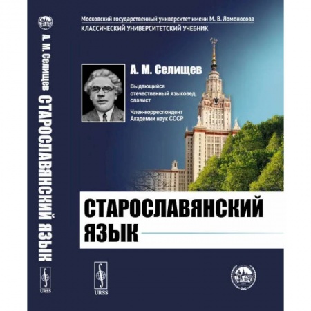 Учебники, самоучители, пособия, книга Старославянский язык купить по низкой цене