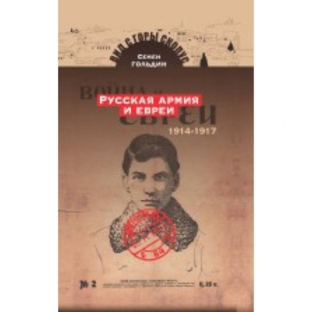 Теория и история военного искусства, книга Русская армия и евреи. 1914-1917 купить по низкой цене