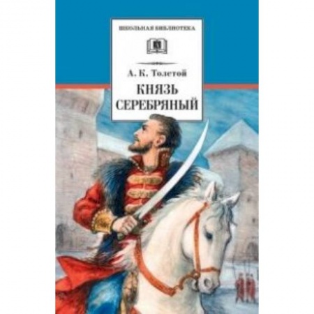 Русская классика для детей, книга Князь Серебряный купить по низкой цене