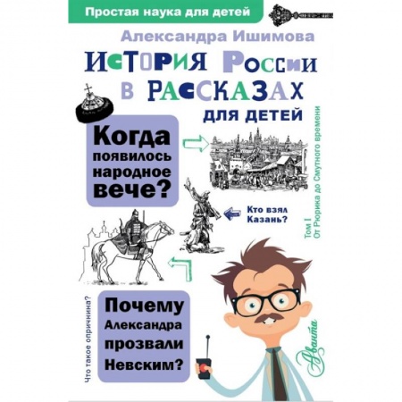 История России, книга История России в рассказах для детей купить по низкой цене
