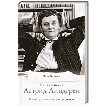 Мемуары, биографии, книга Неизвестная Астрид Линдгрен: редактор, издатель, руководитель купить по низкой цене