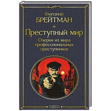 Криминал, книга Преступный мир. Очерки из мира профессиональных преступников (крупный шрифт) купить по низкой цене