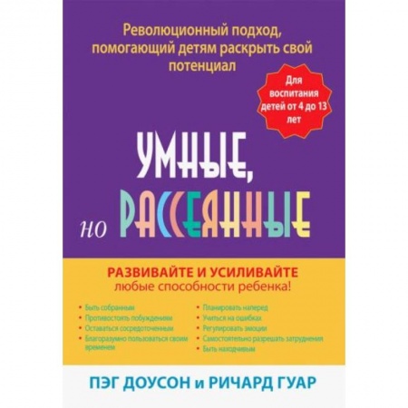 Возрастная психология, книга Умные, но рассеянные. Революционный подход, помогающий детям раскрыть свой потенциал купить по низкой цене