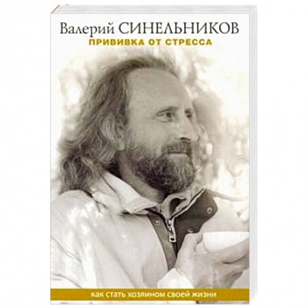 Другие эзотерические учения, книга Прививка от стресса. Как стать хозяином своей жизни купить по низкой цене