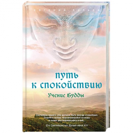 Религии мира, книга Путь к спокойствию. Учение Будды купить по низкой цене