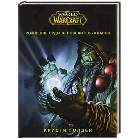 Зарубежная фантастика, книга World of Warcraft. Рождение Орды: Повелитель кланов купить по низкой цене