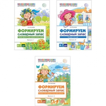 Развитие общих способностей, книга Комплект. Домашние логопедические тетради. Формируем словарный запас (3 тетради) купить по низкой цене