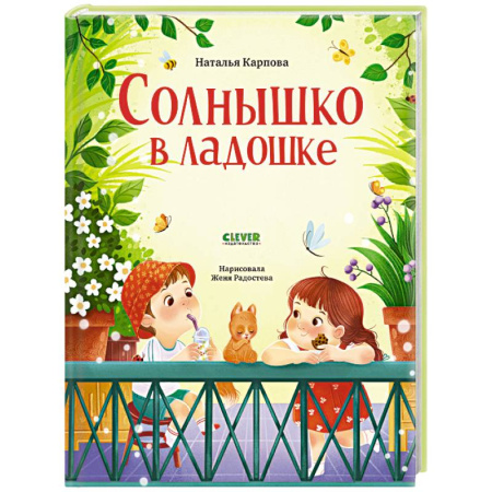 Русская поэзия для детей, книга Солнышко в ладошке купить по низкой цене
