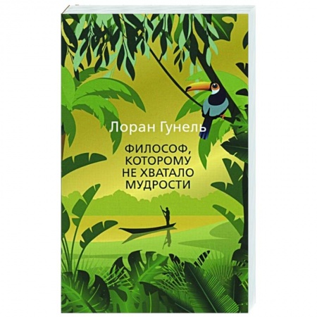 Классическая художественная проза, книга Философ,которому не хватало мудрости купить по низкой цене