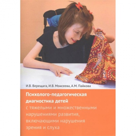 Учителям, педагогам, воспитателям, книга Психолого-педагогическая диагностика детей с тяжелыми и множественными нарушениями развития, включающими нарушения зрения и слуха + Приложения (комплект из 2 книг) купить по низкой цене