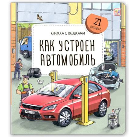 Наука. Техника. Транспорт, книга Книжка с окошками. Как устроен автомобиль купить по низкой цене