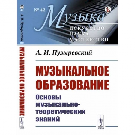 Педагогика, книга Музыкальное образование: Основы музыкально-теоретических знаний купить по низкой цене