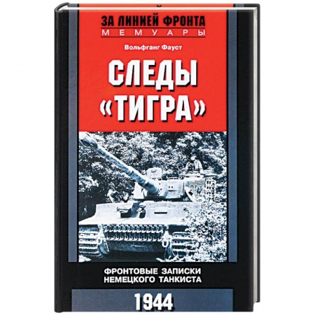 Литература, книга Следы 'Тигра'. Фронтовые записки немецкого танкиста.1944 купить по низкой цене