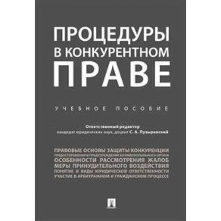 Гражданское право, книга Процедуры в конкурентном праве. Учебное пособие купить по низкой цене