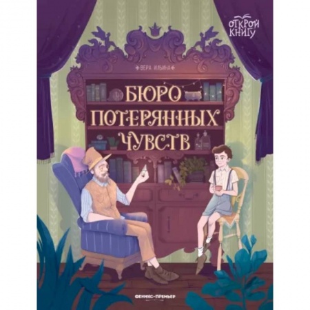 Повести и рассказы о детях, книга Бюро потерянных чувств купить по низкой цене