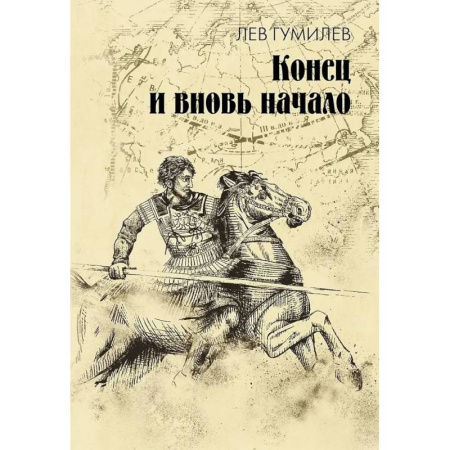 Этнография, книга Конец и вновь начало: популярные лекции по народоведению купить по низкой цене