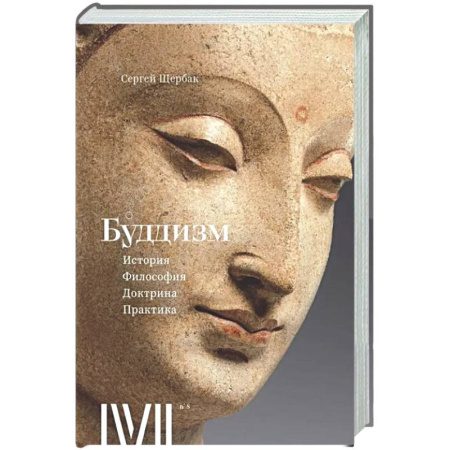 Буддизм. Общие представления, книга Буддизм. История, философия, доктрина, практика. 16 лекций для проекта Магистерия купить по низкой цене