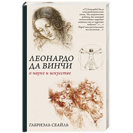 Культурология, книга Леонардо да Винчи. О науке и искусстве купить по низкой цене