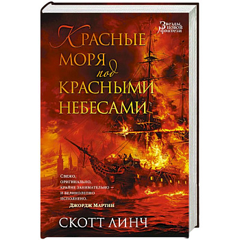 Красные моря под красными небесами