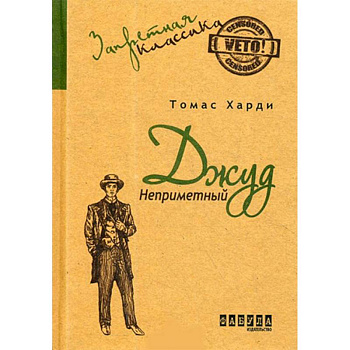 Джуд Незаметный