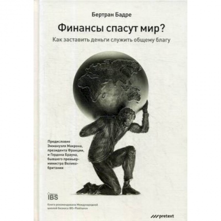 Финансы. Денежное обращение, книга Финансы спасут мир? Как заставить деньги служить общему благу купить по низкой цене