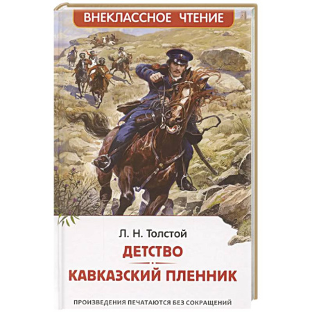 Русская классика для детей, книга Детство. Кавказский пленник купить по низкой цене