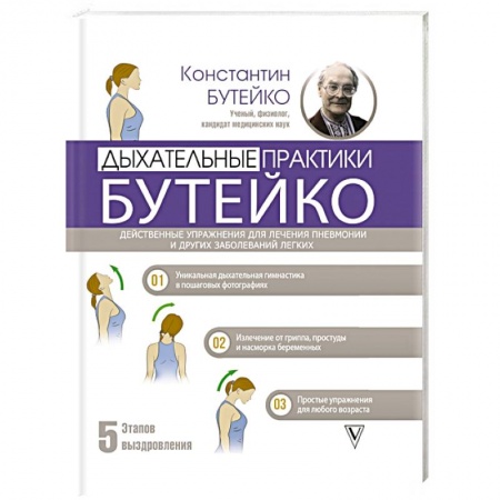 Анатомия и физиология человека, книга Дыхательные практики Бутейко. Действенные упражнения для лечения пневмонии и других заболеваний легких купить по низкой цене