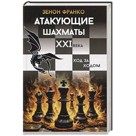Шахматы. Шашки, книга Атакующие шахматы XXI века.Ход за ходом купить по низкой цене