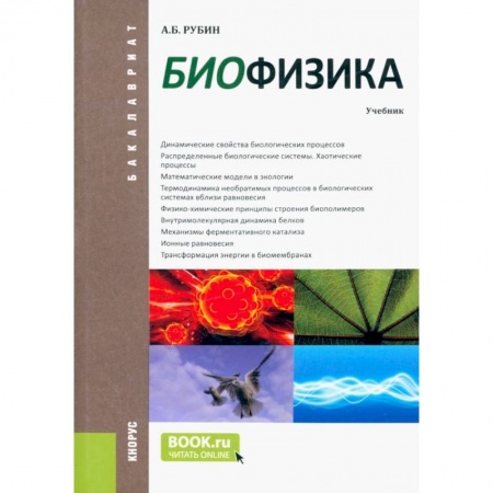 Биологические науки, книга Биофизика. Учебник купить по низкой цене