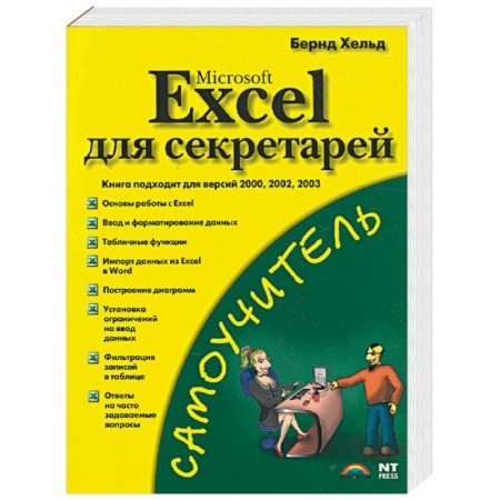 Книги, книга Microsoft Excel для секретарей купить по низкой цене