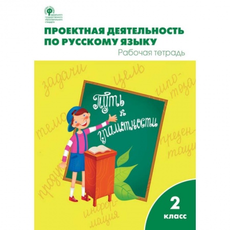 Русский язык. Правила и упражнения, книга Проектная деятельность по русскому языку. Рабочая тетрадь. 2 класс. ФГОС купить по низкой цене