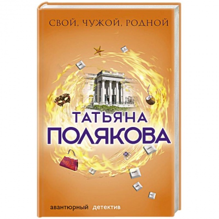 Отечественный женский детектив, книга Свой, чужой, родной купить по низкой цене