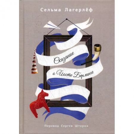 Зарубежная современная проза, книга Сказание о Йосте Берлинге купить по низкой цене