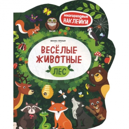 Знакомство с миром, развитие малыша, книга Веселые животные. Лес купить по низкой цене