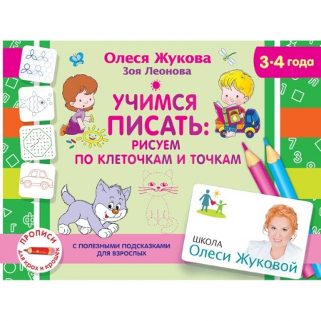 Письмо, мелкая моторика, книга Учимся писать: рисуем по клеточкам и точкам купить по низкой цене
