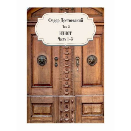 Русская классика, книга Идиот купить по низкой цене