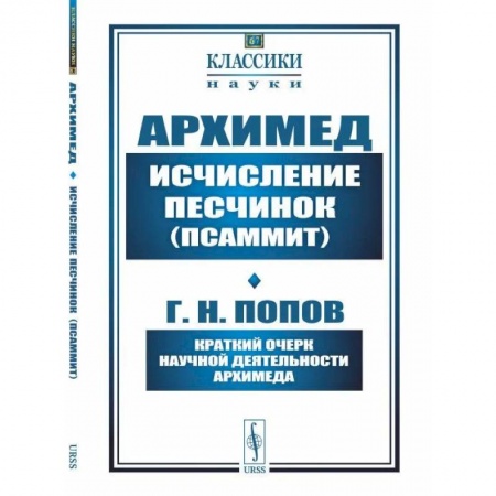 Математика, книга Исчисление песчинок (псаммит). Краткий очерк научной деятельности Архимеда купить по низкой цене