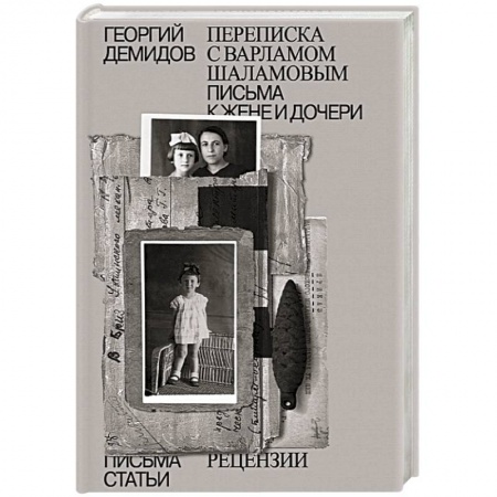 Мемуары, биографии деятелей культуры, искусства, книга Собрание сочинений. Том 6. Переписка с Варламом Шаламовым. Письма к жене и дочери. Статьи и рецензии купить по низкой цене