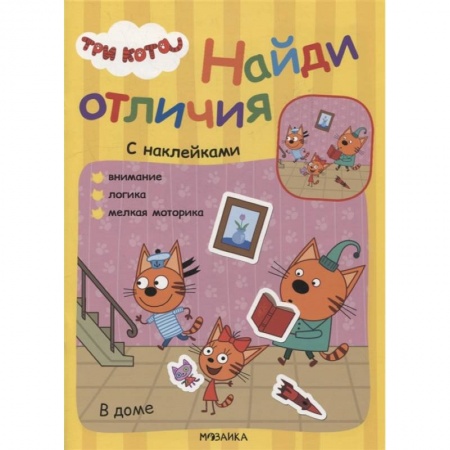 Книжки с наклейками, книга В доме купить по низкой цене