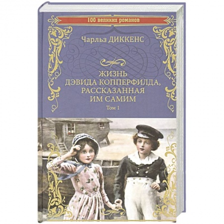 Зарубежная классика, книга Жизнь Дэвида Копперфилда, рассказанная им самим. Том 1 купить по низкой цене