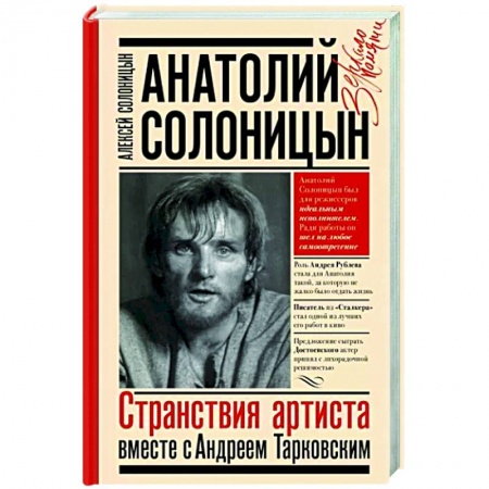 Мемуары, биографии, книга Анатолий Солоницын. Странствия артиста : вместе с А. Тарковским купить по низкой цене