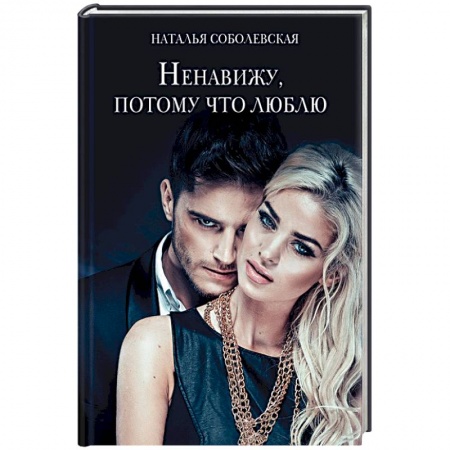 Отечественный любовный роман, книга Ненавижу, потому что люблю купить по низкой цене