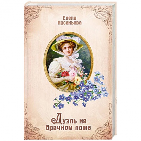 Отечественный любовный роман, книга Дуэль на брачном ложе купить по низкой цене