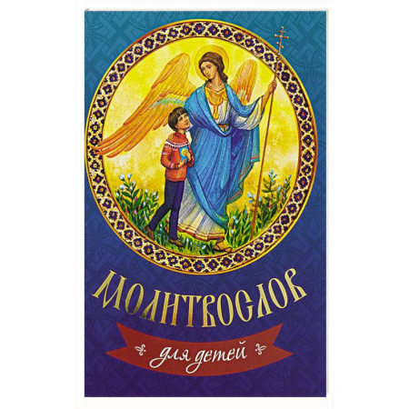 Религия, книга Молитвослов для детей купить по низкой цене