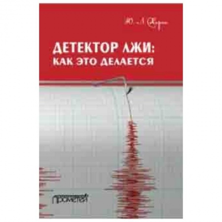 Право. Юридические науки, книга Детектор лжи. Как это делается купить по низкой цене