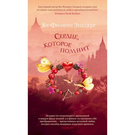 Зарубежная современная проза, книга Сердце, которое помнит купить по низкой цене