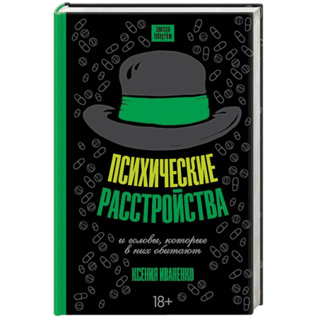 Основы психологии, книга Психические расстройства и головы, которые в них обитают купить по низкой цене