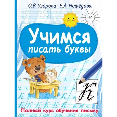 Письмо, мелкая моторика, книга Учимся писать буквы купить по низкой цене